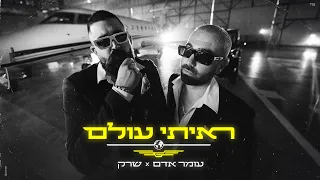 עומר אדם שרק ראיתי עולם 