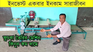 ইনভেস্ট একবার ইনকাম সারাজীবন 😱 ফুচকা তৈরির মেশিন কিনুন কম দামে 💥 #ফুচকা #মেশিন
