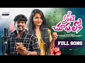 Download Lagu Na Kanti Chupullo Full Song 4K | Studio Version | Suman Badnakal | Srinidhi  | PR Mamidala |