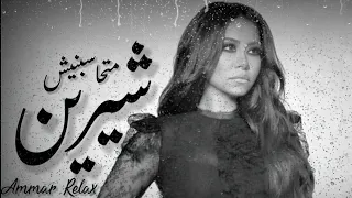                                 متحاسبني   ش شيري   ن                  دندنها