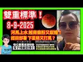 Download Lagu 雙重標準！「世界級妄紅」河馬上水越南癲粉又獻媚！｜天水圍母子自S前曾收房屋署收樓令｜熱氣球嘉年華主辦單位致歉安排全額退款｜下星期又打風？｜藥倍安心潘浠淳｜文華東方酒店｜張潤衡｜翁靜晶何伯何太｜特朗普