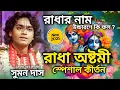 Download Lagu রাধা অষ্টমী স্পেশাল কীর্তন\