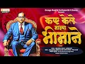 Download Lagu Kashta Kele Mazya Bhimane | Sonu Ghongade | Sharad Jawale | Ajay Dehade | Orange Bhim Geete