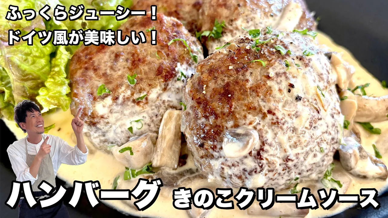 ジューシーでふっくら!ドイツ風ハンバーグキノコクリームソース