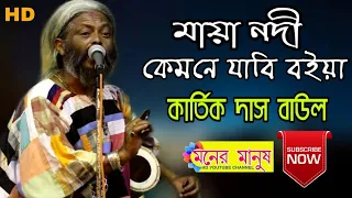  kartik das baul maya nodi