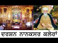 Download Lagu NANAKSAR MOGA | NANAKSAR KALERAN | BHAGTI DA GHAR | DHAN DHAN BABA NAND SING JI |