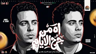 اه من جرح الايام   بنعدي بأيام صعبة   احمد العدوي   حسام حسن   منوعات تريند شعبي جديد        دندنها