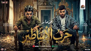 مزمار حرب الاساطير   الايد خشنة مشققة   جديد        طاطا مصر   عبد الله المنشار   مزمار شعبي جديد دندنها