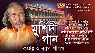 খাতা গুনা যা কইরাছি মাফ কইরাদেও তুমিও মুর্শিদ কোন জনমের অপরাধী আমি কোরআনে শুইনাছি। আসকর পাগলা