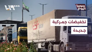 كيف يستفيد المواطنون من تخفيض الرسوم الجمركية على البضائع المستوردة    سوريا اليوم دندنها