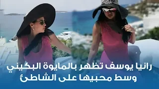 رانيا يوسف تظهر بالمايوة البكيني وسط محبيها على الشاطئ 