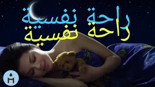 موسيقى هادئة للنوم والدراسة وإراحة الأعصاب والنوم العميق 