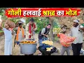 Download Lagu गोली हलवाई श्राद्ध का भोज || Kishori Kallu Dhelai Pandit Kaka|| Goli Halwai shraddh Ka Bhooj