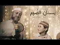 Download Lagu Yahya Bassal \u0026 Jamil Bassal - Bustan Al Sawm [Official Video] يحيى بصل وجميل بصل - بستان الصوم