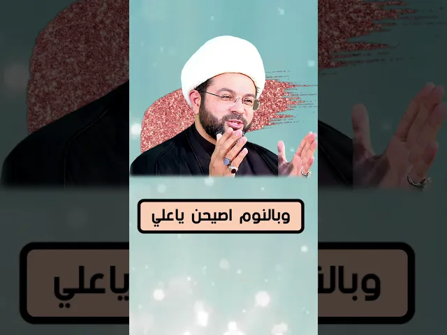 ⁣كل ساعة اكولن ياعلي - سماحة الشيخ مهدي الطرفي