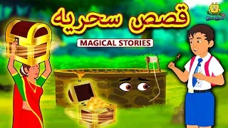 قصص سحريه Magical Stories In Arabic Arabian Fairy Tales قصص اطفال حكايات عربية Koo Koo TV 