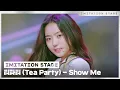 Download Lagu 티파티 (Tea Party) - Show Me | 이미테이션 STAGE | IMITATION STAGE CLIP