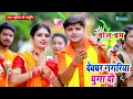 Download Lagu #Bolbam - मोना सिंह | सईया असो देवघर जाईब | Kanwar Bhajan 2025 | Shiv Bhajan 2025 | #BolbamSong2025