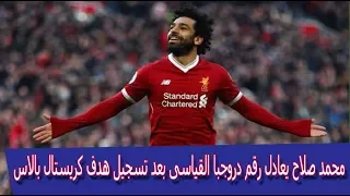 محمد صلاح يعادل رقم دروجبا القياسى بعد تسجيل هدف كريستال بالاس بالجولة    من البريميرليج رائع دندنها
