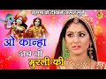 Download Lagu कृष्ण के दीवाने जरूर सुने - O Kanha Abto Murli Ki - Krishna Bhajan - New Bhajan 2020 #Ishwar Bhakti
