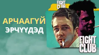 Download Fight Club: (Насанд хүрэгчдэд) *************************** MP3