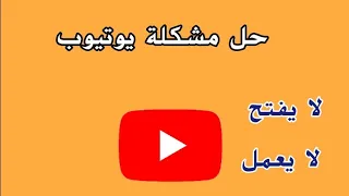 حل مشكلة تطبيق يوتيوب لا يفتح لا يعمل  حل مشكلة تطبيق يوتيوب لا يفتح لا يعمل