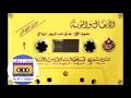 Lagu الأنفال والتوبة | هاني الرفاعي  1411