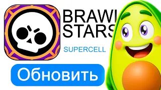 ОБНОВА Бравл Старс уже вышла
