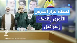 لحظة إعطاء قائد الحرس الثوري الإيراني قرار قصف إسرائيل  لحظة إعطاء قائد الحرس الثوري الإيراني قرار قصف إسرائيل