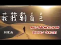 Download Lagu 我找到自己 • Wo Zhao Dao Zi Ji • 刘家昌 • Liu Jia Chang • Aku Menemukan Diriku Sendiri • Lagu Mandarin