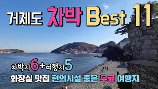 거제도 내차타고 차박 여행하기 좋은 곳. 매미성 능포낚시공원 바람의언덕 몽돌해수욕장 해금강우제봉 흥남해수욕장 지세포수변공원 와현해수욕장 능포수변공원 학동캠핑장 해금강. 썸네일