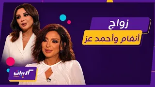 كليبات  أنغام وأحمد عز وكواليس زيجات أنغام وعلاقتها بأولادها دندنها