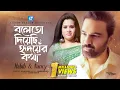 Download Lagu BOLETO DIYECHI HRIDOYER KOTHA | HABIB WAHID | NANCY | BANGLA SONG