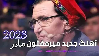 آهنگ جدید 2023 میرمفتون بعد از یک مدت طولانی در تاجکستان خوانده است Mir Maftoon 