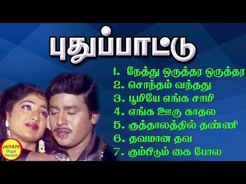 Download MP3 Puthu Paatu (புதுப்பாட்டு) Ramarajan Super Hit Songs High Quality Mp3-2023