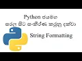 Python Sinhala Part 32 - String Formatting