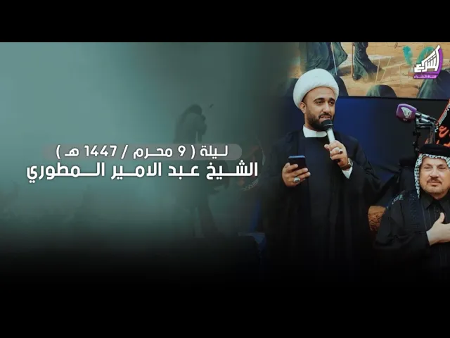 الشيخ عبد الامير المطوري - ليلة 9 محرم 1447ه مضيف الامام الحسن ع