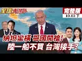 Download Lagu 【#全球大爆卦下】哥倫比亞怒了!首度反擊以色列驅逐船隊!台對美五大策略喊喊而已?豪擲百億美元買大豆20251003