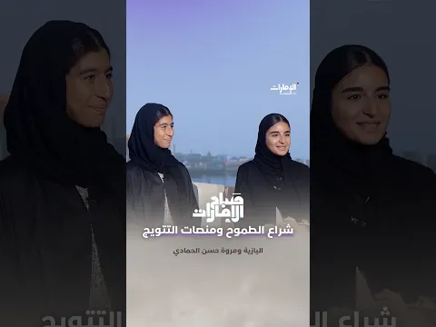شراع الطموح ومنصات التتويج! | برنامج صباح الإمارات