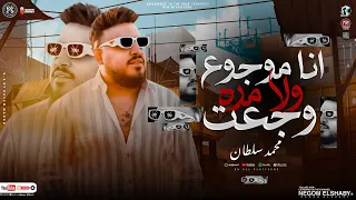 موال انا موجوع ولا مره وجعت ماشي بقول معلش الصبر نفسي ارتاح محمد سلطان 2024 مواويل شعبي 2024  موال انا موجوع ولا مره وجعت ماشي بقول معلش الصبر نفسي ارتاح محمد سلطان 2024 مواويل شعبي 2024