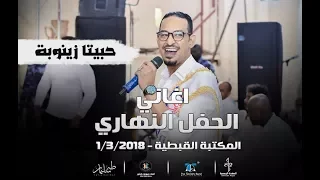 طه سليمان حبيتا زنوبة حفل المكتبة القبطية 2018 