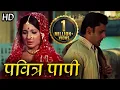 Download Lagu पवित्र पापी 1970_परीक्षित साहनी_तनुजा_बलराज साहनी_म्यूजिकल रोमांटिक सुपरहिट फिल्म@सदाबहारMovies