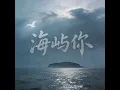 海屿你