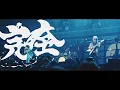 【4K CM】B’z "Kanzen Muketsu" Now Streaming!!!