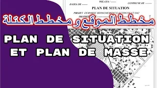 مخطط الكتلة و مخطط الموقع Plan De Masse Et Plan De Situation 