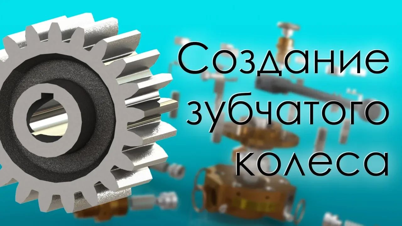 SolidWorks. Создание параметрического зубчатого колеса