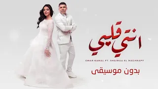 أنتى قلبى وربنا عمر كمال و شيماء المغربي 2022 بدون موسيقى 