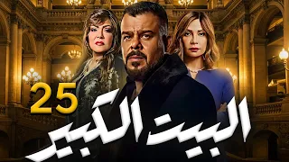 مسلسل البيت الكبير بطولة سوسن بدر منذر ريحانه الحلقه 25 
