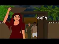 Lagu Polashi | পলাশি । Bhuter Cartoon | Bengali horror story | SanjBati Animation