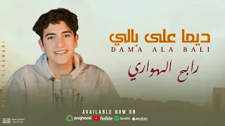 دايما على بالي المنشد القادم بقوة رابح الهواري 